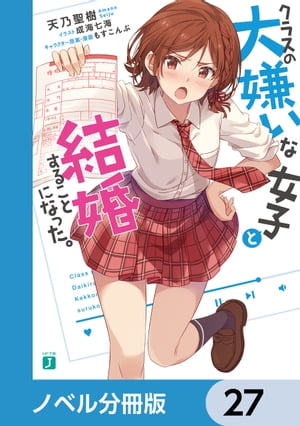 クラスの大嫌いな女子と結婚することになった。【ノベル分冊版】　27【電子書籍】[ 天乃　聖樹 ]