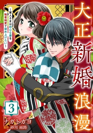 大正新婚浪漫〜軍人さまは初心な妻を執着純愛で染め上げたい〜【分冊版】3話