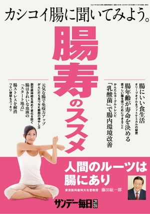 サンデー毎日増刊「腸寿のススメ」2013年 11/16号【電子書籍】[ 毎日新聞社 ]