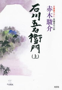 石川五右衛門（上・下合冊版）【電子書籍】[ 赤木駿介 ]