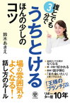 誰とでも3分でうちとける ほんの少しのコツ【電子書籍】[ 鈴木あきえ ]