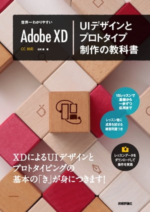 世界一わかりやすいAdobe XD UIデザインとプロトタイプ制作の教科書【電子書籍】[ 北村崇 ]