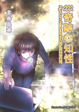 奇跡の知性02 Ny-Lon Network-02【電子書籍】[ 北条　風奈 ]