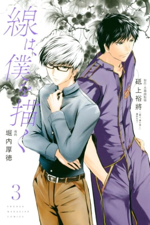 線は、僕を描く（3）【電子書籍】[ 堀内厚徳 ]のサムネイル