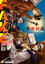 FAKE second（01）【電子書籍】 真東砂波