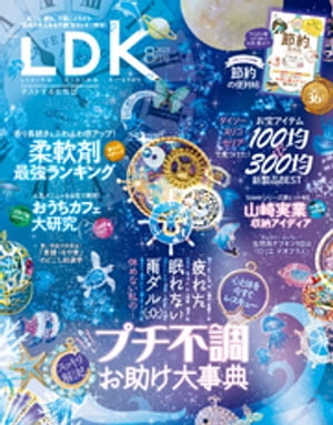 LDK (エル・ディー・ケー) 2021年8月号