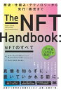 NFTのすべて 歴史・仕組み・テクノロジーから発行・販売まで【電子書籍】[ マット・フォートナウ ]