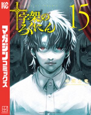 十字架のろくにん（15）【電子書籍】[ 中武士竜 ]