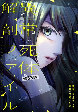 異常死体解剖ファイル（分冊版） 【第53話】