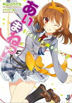 あいまねっ！ーIdol is money!?ー【電子書籍】[ 平山ひろてる ]