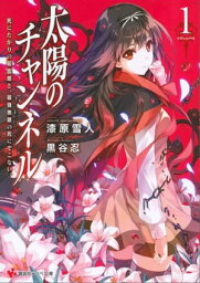 太陽のチャンネル1　死にたがりの吸血姫と、最強無敵の死にぞこない。【電子書籍】[ 漆原雪人 ]