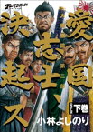 ゴーマニズム宣言SPECIAL　大東亜論第二部　愛国志士、決起ス　下巻【電子書籍】[ 小林よしのり ]