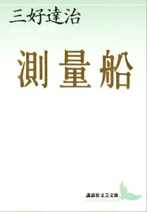 測量船【電子書籍】[ 三好達治 ]