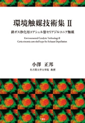 環境触媒技術集２ 排ガス浄化用コアシェル型セリアジルコニア触媒