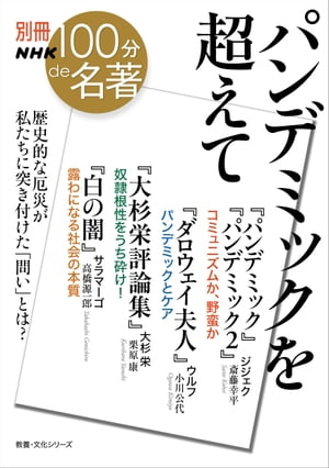 別冊ＮＨＫ１００分ｄｅ名著　パンデミックを超えて