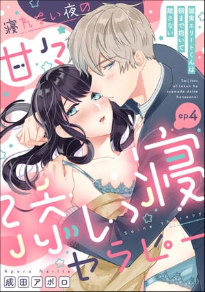 寝れない夜の甘々添い寝セラピー 誠実エリートくんは朝まで抱いて離さない（分冊版） 【第4話】