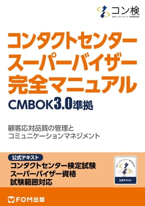 コンタクトセンター　スーパーバイザー　完全マニュアル　CMBOK3.0準拠　コンタクトセンター検定試験　公式テキスト　スーパーバイザー資格　試験範囲対応