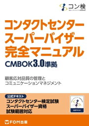 コンタクトセンター　スーパーバイザー　完全マニュアル　CMBOK3.0準拠　コンタクトセンター検定試験　公式テキスト　スーパーバイザー資格　試験範囲対応【電子書籍】