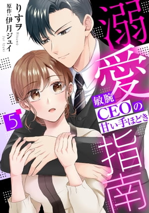 溺愛指南〜敏腕CEOの甘い手ほどき〜【分冊版】5話