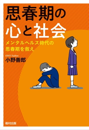 思春期の心と社会 メンタルヘルス時代の思春期を救え