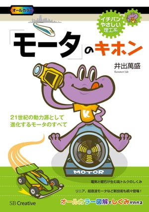 「モータ」のキホン【電子書籍】[ 井出 萬盛 ]