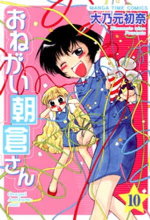 おねがい朝倉さん　10巻【電子書籍】[ 大乃元初奈 ]