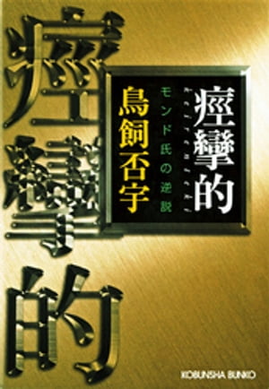 痙攣的（けいれんてき）〜モンド氏の逆説〜