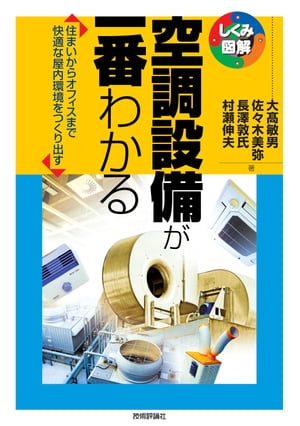 空調設備が一番わかる【電子書籍】[ 大高敏男 ]