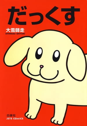 だっくす 1【電子書籍】[ 大雪師走 ]