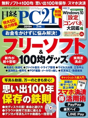 日経PC21（ピーシーニジュウイチ） 2019年7月号 [雑誌]【電子書籍】