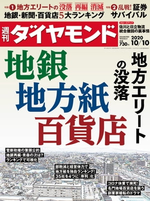 週刊ダイヤモンド 20年10月10日号