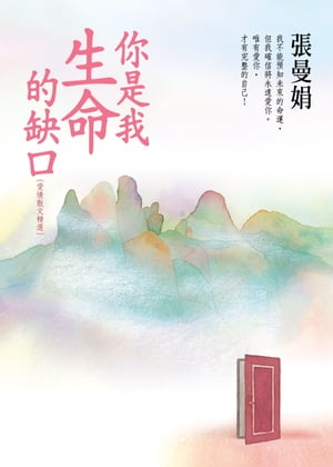 你是我生命的缺口【張曼娟愛情散文精選】