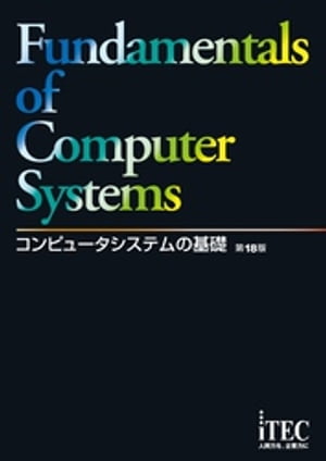 コンピュータシステムの基礎 第18版【電子書籍】 アイテックIT人材教育研究部