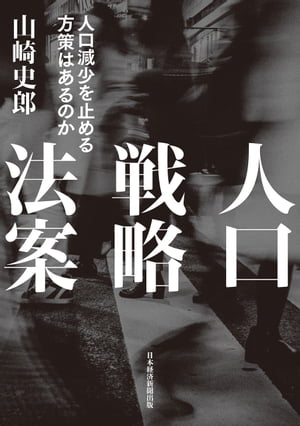 人口戦略法案　人口減少を止める方策はあるのか【電子書籍】[ 山崎史郎 ]