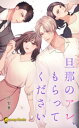 旦那のアレ もらってください（ノベル）【分冊版】59【電子書籍】 一宮梨華