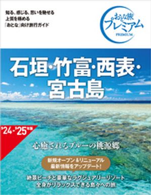 おとな旅プレミアム 石垣・竹富・西表・宮古島 第4版