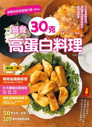 餐餐30克高蛋白料理 :9位營養師設計:銅板價也能輕鬆做出美味増肌餐 節約しながら健康!たんぱく質献立【..