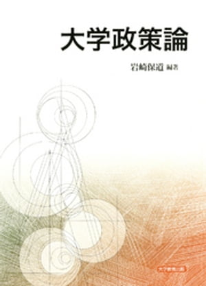 大学政策論【電子書籍】