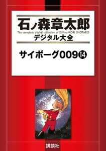 サイボーグ009（14）【電子書籍】[ 石ノ森章太郎 ]