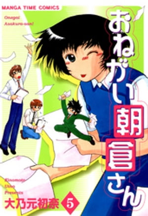 おねがい朝倉さん　5巻【電子書籍】[ 大乃元初奈 ]