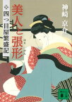 四つ目屋繁盛記　美人と張形【電子書籍】[ 神崎京介 ]