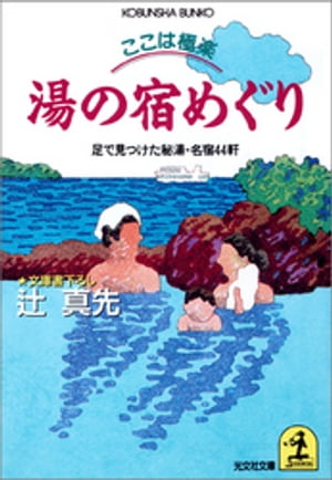 ここは極楽　湯の宿めぐり〜足で見つけた秘湯・名宿４４軒〜