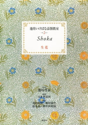 池坊いけばな添削教室　第2巻　生花