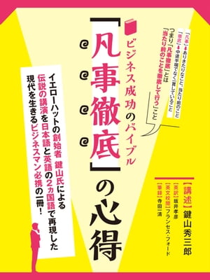 ビジネス成功のバイブル「凡事徹底」の心得　イエローハット創業者　鍵山秀三郎講演記録　英文対訳付き