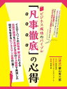 ビジネス成功のバイブル「凡事徹底」の心得　イエローハット創業者　鍵山秀三郎講演記録　英文対訳付き【電子書籍】[ 鍵山秀三郎 ]