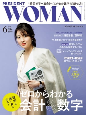 PRESIDENT WOMAN(プレジデントウーマン) 2018年6月号