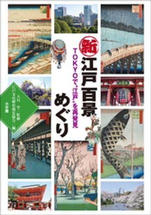 新江戸百景めぐり　〜ＴＯＫＹＯで“江戸”を再発見〜