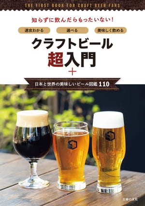 クラフトビール超入門＋日本と世界の美味しいビール図鑑１１０