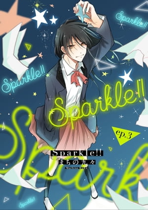 Sparkle!!　ep.3【電子書籍】[ まちの九々 ]
