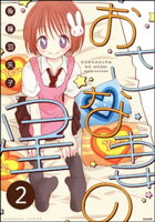 おさな妻の星(分冊版) 【第2話】